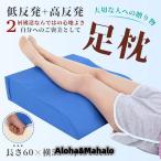 S型 足枕 むくみ防止 腰痛 リンパ浮
