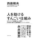 人を助けるすんごい仕組み――ボランティア経験のない僕が、日本最大級の支援組織をどうつくったのか