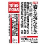 宗教問題 32:宗教界にとって安倍政権とは何だったのか