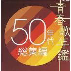 青春歌年鑑 50年代総集編