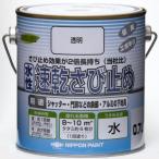 ニッペ ペンキ 塗料 水性速乾さび止め 0.7L 透明 水性 つやなし 屋内外 日本製 4976124404511