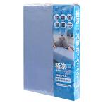 極涼Lite ボックスシーツ 接触冷感 QMAX0.42 夏 ひんやり 抗菌 涼感 3.2倍冷たい 瞬間冷却 クール 吸水速乾 丸洗い tobest