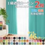 カーテン  1級遮光 カーテン イージーオーダー EO- ソリッド パレット１級遮光カーテン 幅100 125 150cm 2枚セット 200cm 1枚×丈80~250cm 遮熱 保温