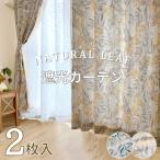カーテン 遮光 風通 ナチュラルリーフ デザイン 遮光カーテン 幅100cm(2枚)  丈135 178 200cm ボタニカル 爽やか おしゃれ