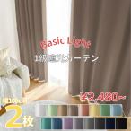 ショッピング遮光カーテン カーテン 1級遮光 ベーシック ライト 遮光カーテン 2級遮光  幅100cm 2枚　幅150cm 幅200cm 1枚 リーズナブル
