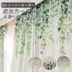オーダーカーテン EO-ナチュラルなリーフ 絵羽 遮光カーテン&日中見えにくいレースカーテン UVカット (幅100cm/幅200cm 丈95〜250cm) イージー オーダー