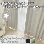 オーダー  遮光 EO- カーテン 星 カット 星型 透かし 遮光カーテン&リトルスターレース  幅100cm ,150cm (4枚セット)幅200cm(2枚セット) 丈80~250cm