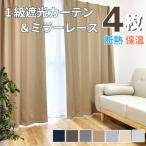 カーテン  4枚セット 遮光 安い 北欧 1級遮光 ベーシックな７色 1級遮光カーテン& ミラーレースカーテン 4枚組