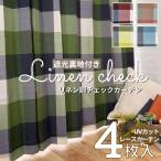 カーテン おしゃれ 遮光 北欧 ４枚セット 遮光裏地付きリネン調ナチュラルチェックカーテン&UVカットミラーレースカーテン４枚組