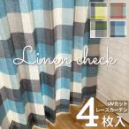 カーテン おしゃれ 北欧 リネン調ナチュラルチェックカーテン&UVカットミラーレースカーテン４枚組