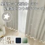 カーテン 4枚セット 遮光 星 星型 透かし カーテン& 箔 星 プリント ミラー レース 4枚セット 幅100cm 丈135 丈178 丈200cm かわいい おしゃれ 子供部屋