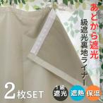 1級遮光 裏地 ライナー 取付簡単(2枚入)【幅100cm×丈105 135 178 200 cmカーテン対応 】あとから 遮光裏地 完全遮光