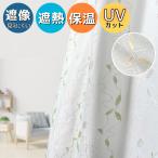 レースカーテン 刺繍 2枚組 省エネ 見えにくい UVカット 断熱 保温 エレガントな印象の刺しゅう風 多機能 レースカーテン 幅100cm 2枚入 ミラー