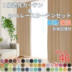 カーテン 1級遮光 イージーオーダー EO-ソリッド24色 パレット22色 1級遮光カーテン&選べるレースカーテン 4枚セット 2枚セット 断熱 保温 形状記憶付