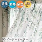 EO-遮熱 保温 見えにくい UVカット ナチュラルなリーフ 絵羽 デザイン レースカーテン 幅100cm 幅200cm 丈78~298cm