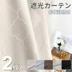 カーテン 遮光 スタイリッシュでエ