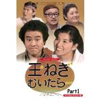 玉ねぎむいたら…　コレクターズDVD  Part1 ＜デジタルリマスター版＞ 昭和の名作ライブラリー　第31集【レビューを書いて選べるおまけ付き】