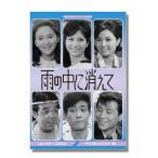 雨の中に消えて コレクターズDVD <