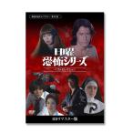 日曜恐怖シリーズ ベストセレクション ＜HDリマスター版＞ 昭和の名作ライブラリー　第52集【レビューを書いて選べるおまけ付き】