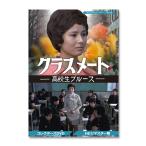 クラスメート 〜高校生ブルース〜 コレクターズDVD　HDリマスター版 昭和の名作ライブラリー 第55集【レビューを書いて選べるおまけ付き】