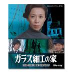 岸田今日子主演　ガラス細工の家　Blu-ray 昭和の名作ライブラリー 第77集【レビューを書いて選べるおまけ付き】