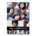 平成・女の事件シリーズ コレクターズDVD【レビューを書いて選べるおまけ付き】