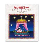 アニメ化30周年記念 ちびまる子ちゃん 