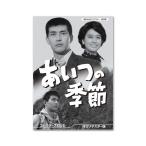 昭和の名作ライブラリー 第92集 あいつの季節 コレクターズDVD HDリマス… 昭和の名作ライブラリー 第92集 コレクション あいつの季節