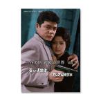二谷英明 銀幕の世界 Vol.2 姿なき追跡者/アジア秘密警察 昭和の名作ライブラリー 第97集【レビューを書いて選べるおまけ付き】