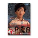 大場久美子 ザ・サスペンス 結婚前夜/細雪 HDリマスター版 昭和の名作ライブラリー 第99集【レビューを書いて選べるおまけ付き】