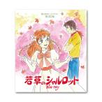 若草のシャルロット Blu-ray 想い出のアニメライブラリー 第133集【レビューを書いて選べるおまけ付き】