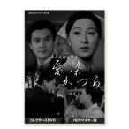 国内盤DVD] 昭和の名作ライブラリー 第113集 長内美那子主演 愛染