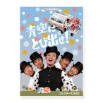 青空にとび出せ！ コレクターズDVD 昭和の名作ライブラリー 第118集【レビューを書いて選べるおまけ付き】