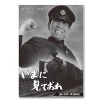 いまに見ておれ コレクターズDVD/青島幸男稲垣美穂子葉山葉子小沢直平