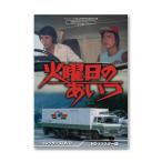 ショッピングDVD ベストフィールド創立20周年記念企画第11弾 火曜日のあいつ コレクターズDVD HDリマスター版 【昭和の名作ライブラリー 第128集】