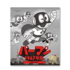 BD パーマン 〈1967年版〉 Blu-ray [想い出のアニメライブラリー 第138