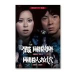 怪談 同棲殺人事件／同棲殺人・おとし穴【昭和の名作ライブラリー 第142集】