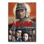 松平健主演 人間の條件 コレクターズDV