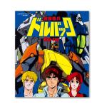BD 特装機兵ドルバック Blu-ray 想い出のアニメライブラリー 第144集