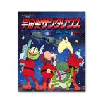 BD 宇宙船サジタリウス Blu-ray Vol.1 想い出のアニメライブラリー 第