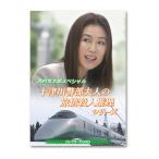 西村京太郎スペシャル十津川警部夫人の旅情殺人推理シリーズ