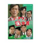 ニュータウン仮分署 コレクターズDVD 昭和の名作ライ
