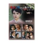美女と男たちの事件簿シリーズ 昭和の名作ライブラリー 第183集【レビューを書いて選べるおまけ付き】