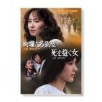 絢爛たる欲望／死を抱く女 昭和の名作ライブラリー 第188集