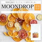 ドライフルーツ MOONDROP ムーンドロ