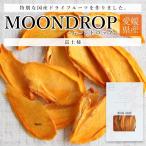 ドライフルーツ MOONDROP ムーンドロ