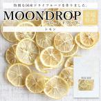 ショッピングドライフルーツ ドライフルーツ MOONDROP ムーンドロップ 国産 無添加 砂糖不使用 れもん レモン ギフト プレゼント おやつ 美容 健康 送料無料 げんき本舗