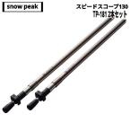 snow peak( Snow Peak ) скорость scope 130 TP-181 2 шт. комплект снят с производства товар редкий 