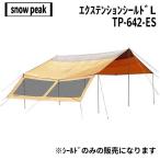 snow peak( Snow Peak ) растягивание сиденье защита L TP-642-ES