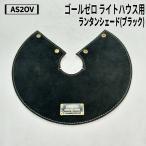 AS2OV(asob) гол Zero свет house для фонарь затенитель от солнца ( черный )